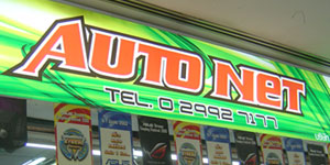 ร้าน AutoNet