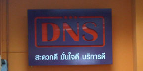 ร้าน DNS Zone IT แฟชั่น