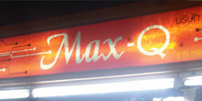 ร้าน Max Q